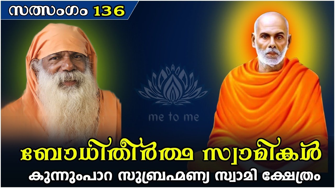 ബോധിതീർത്ഥ സ്വാമികൾ  | സത്സംഗം136 | me to me meditation | spiritual | meditation |