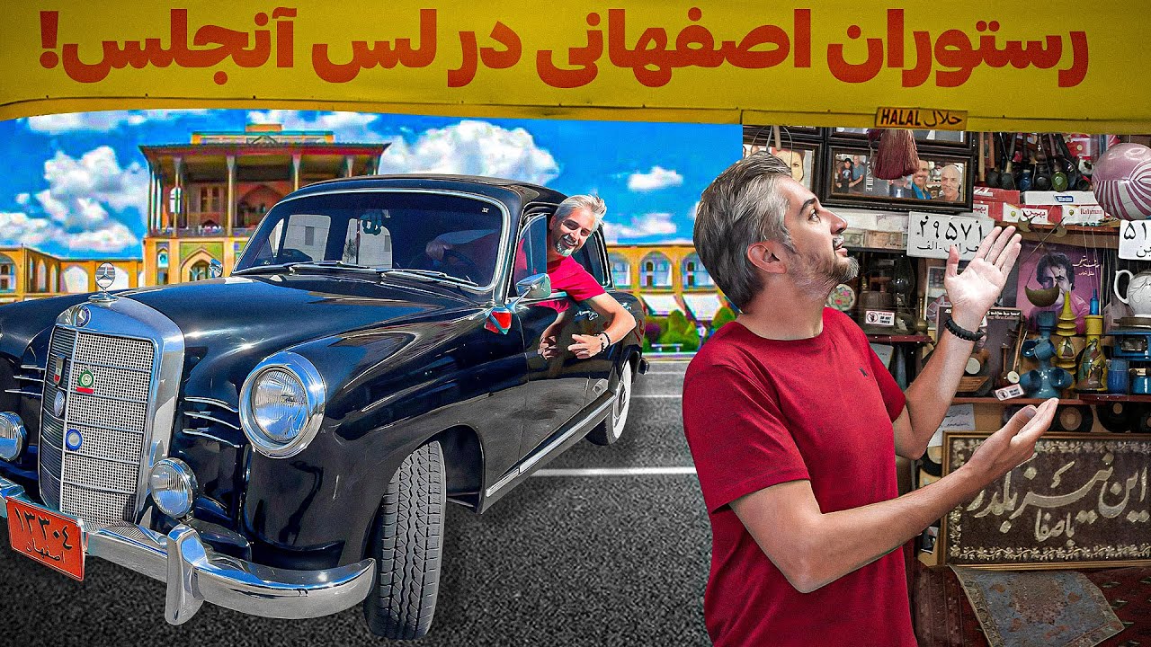 LA4🇺🇸 !عجیب ترین رستوران اصفهانی در آمریکا