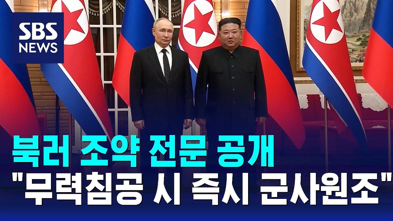 북러 조약 전문 공개&hellip;