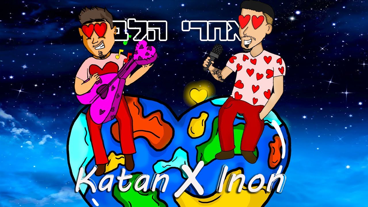 קטן ✘ ינון - אחרי הלב