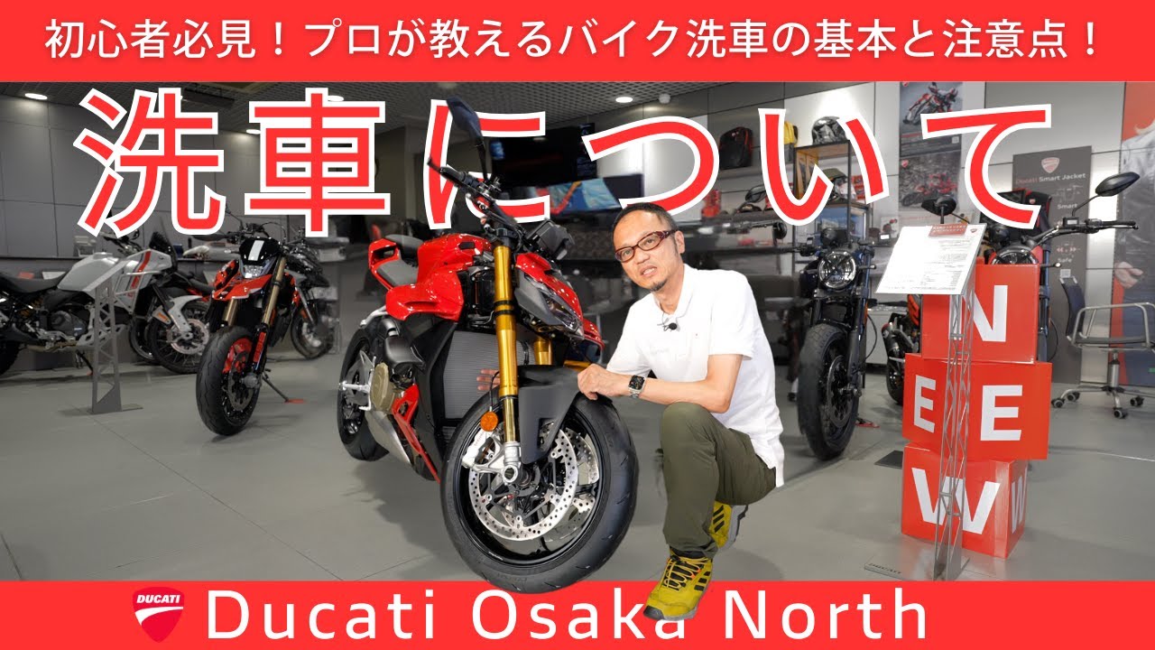 初心者必見！プロが教えるバイク洗車の基本と注意点！｜DUCATI OSAKA NORT