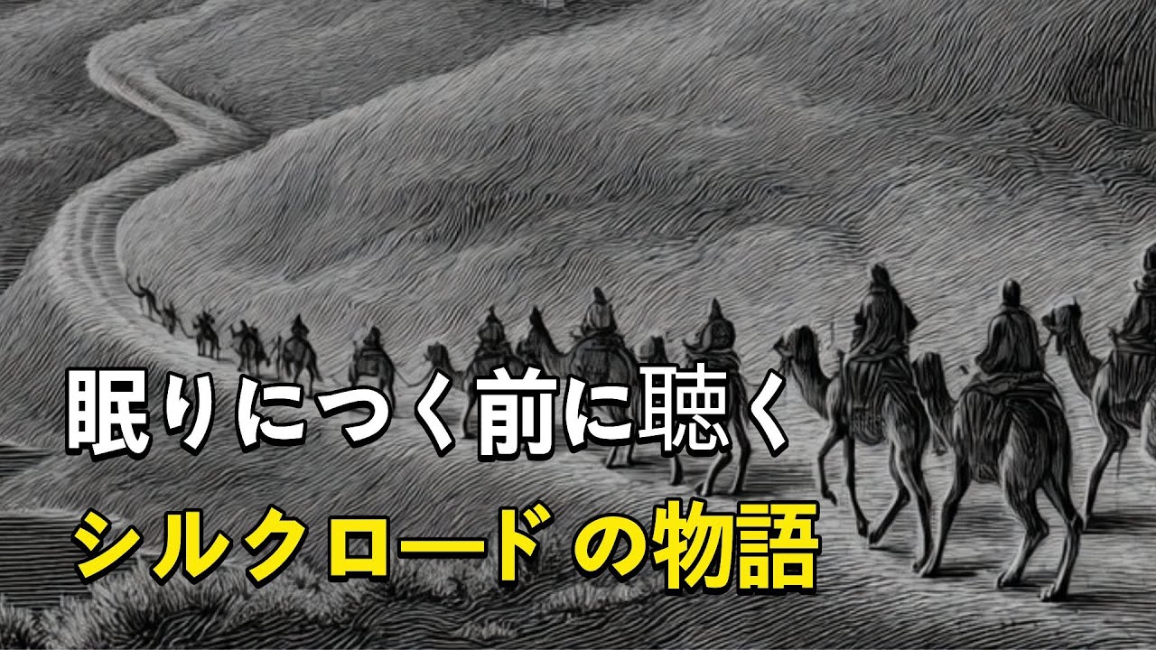 眠る前に聴くシルクロード文明 人と文化をつないだ道の物語