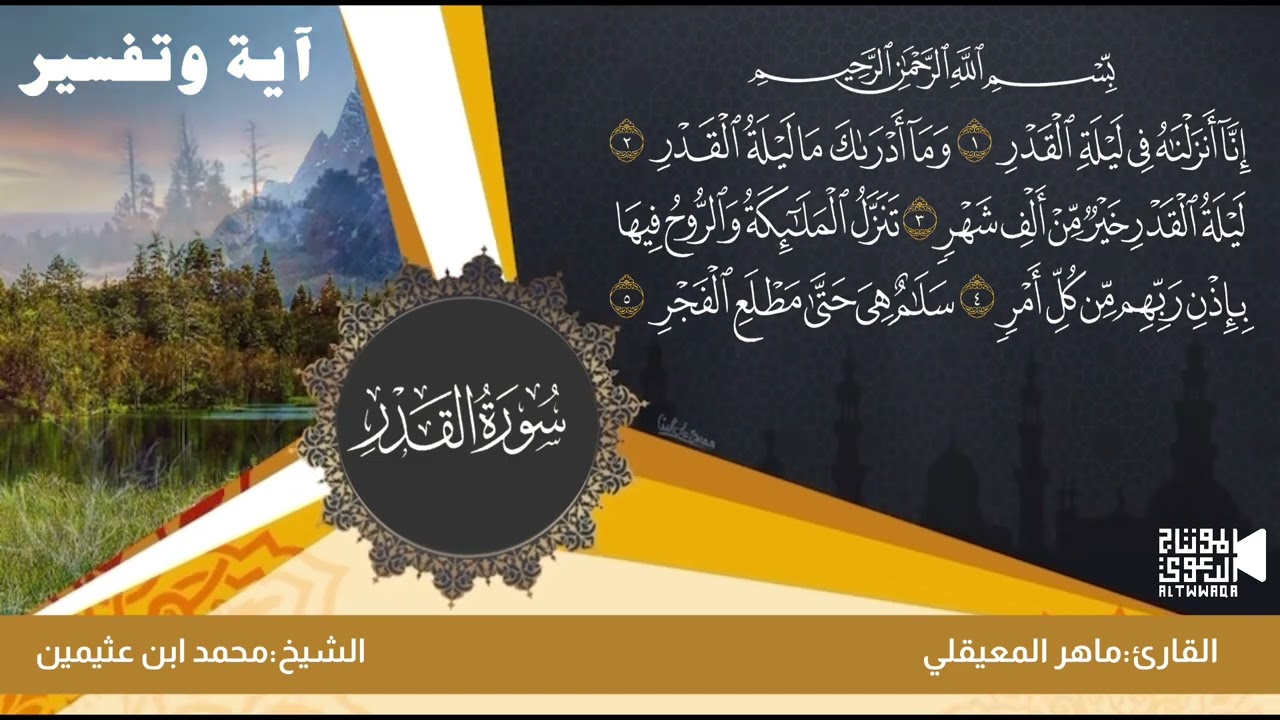 تفسير سورة القدر الشيخ محمد ابن عثيمين