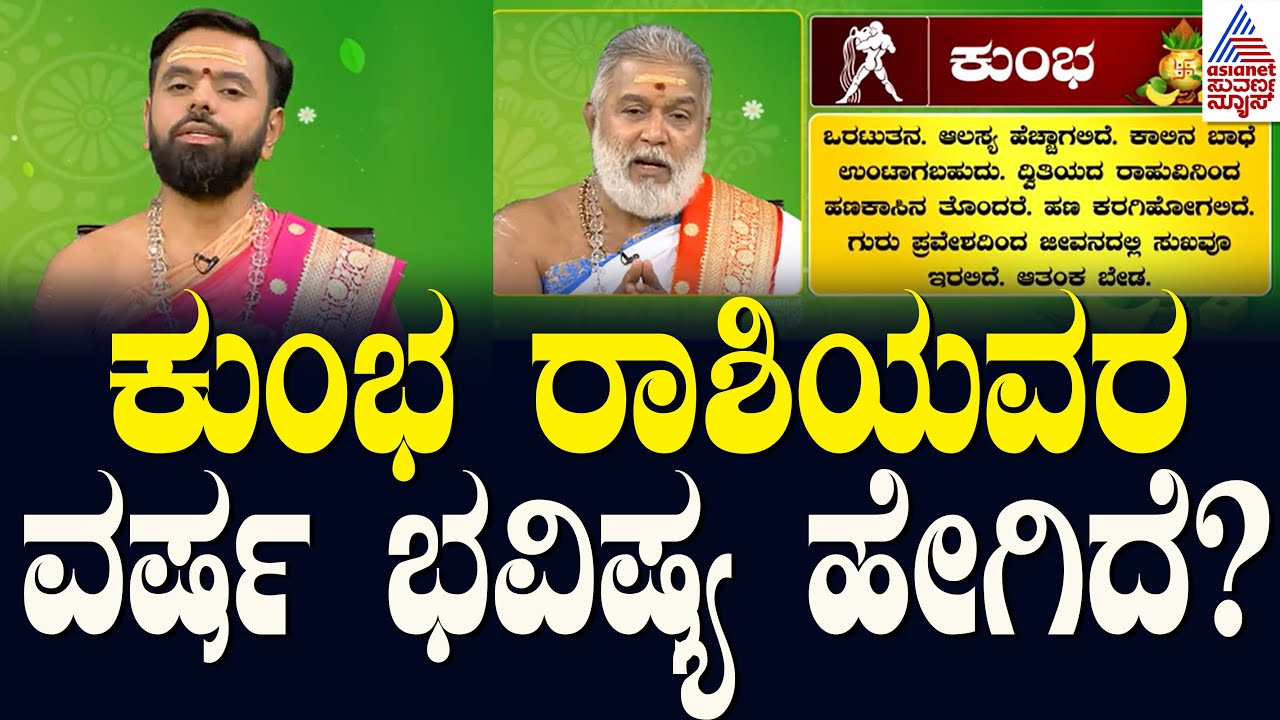 ಕುಂಭ ರಾಶಿಯವರ ವರ್ಷ ಭವಿಷ್ಯ ಹೇಗಿದೆ? | Ugadi Horoscope 2024 | Aquarius Horoscope | Suvarna News