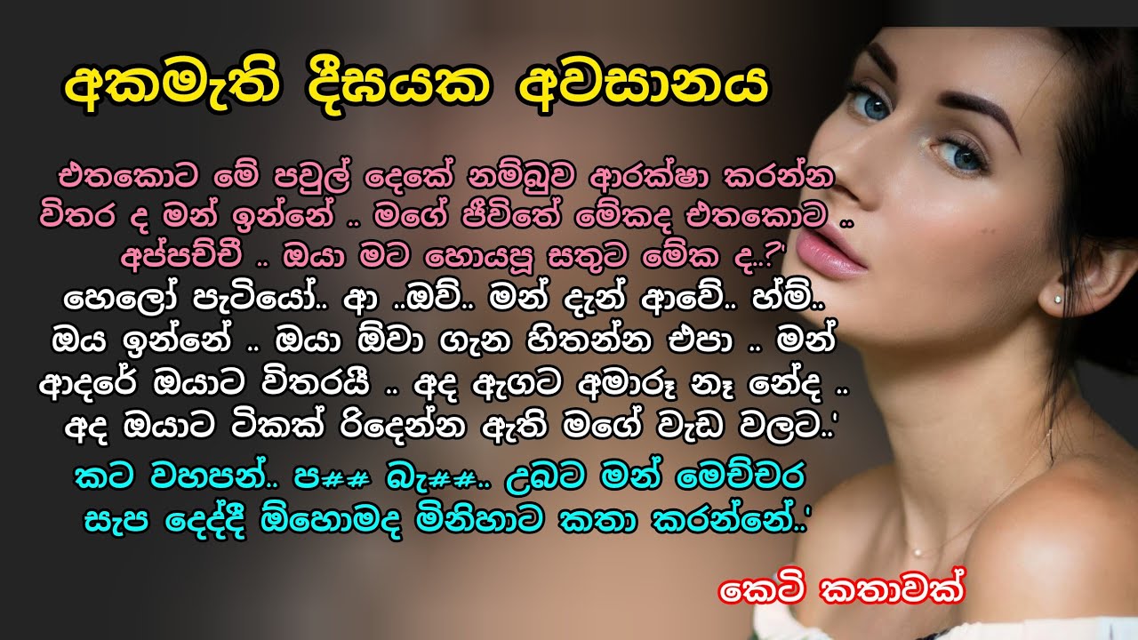 අකමැති දීඝෙක අවසානය 💓 කෙටි කතාවක් 💕💖 #කෙටිකතා #ආදරකතා #keti_katha #adarakatha 