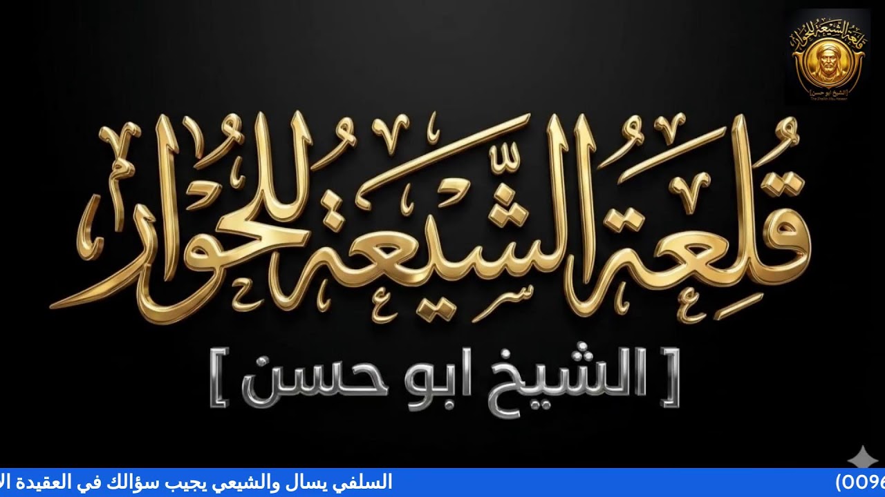 السلفي يسال والشيعي يجيب سؤلك في العقيدة