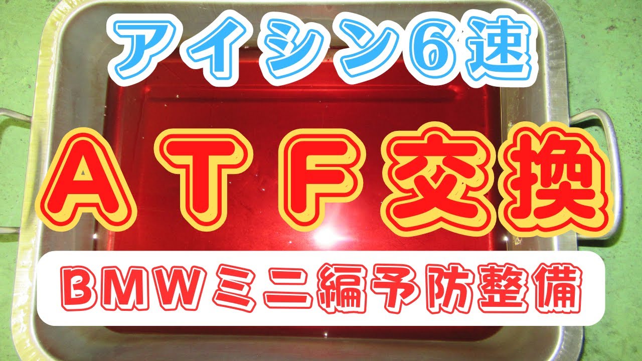 ＠ＡＴＦ交換　アイシンaisin製6速ＡＴＦ交換！BMWminiミニ編　予防整備　洗浄ＡＴＦ(ATオイル）交換実施　ゲファレンオート