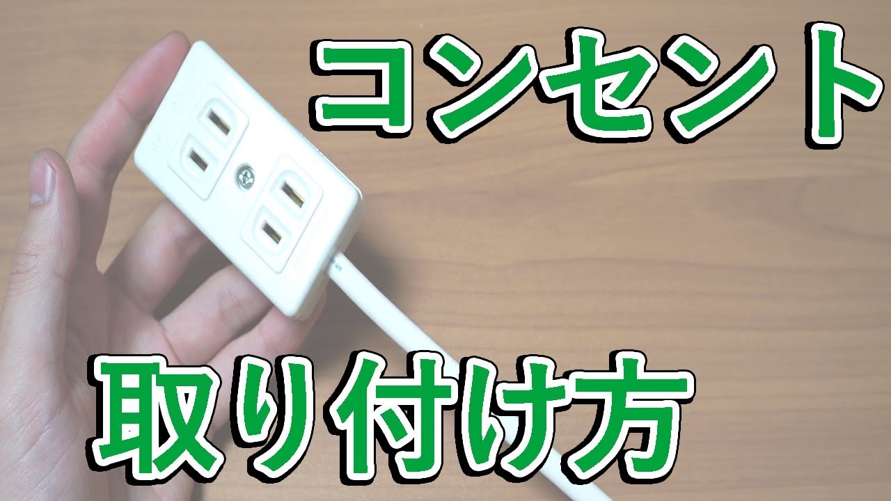 コンセント コネクタ のメスに電線を取り付ける方法・解説