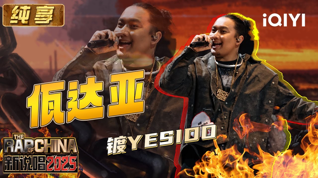 纯享：镀Yesido《佤达亚》极具部落风情 将佤语带上更大舞台 | EP04 新说唱2025 The Rap of China 2025 | iQIYI华语说唱