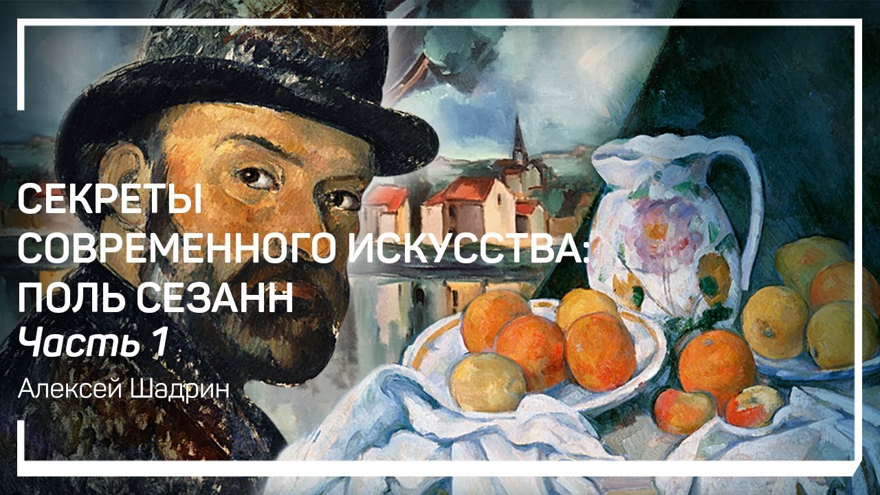 Происхождение и психотип. Cекреты современного искусства: Поль Сезанн. Алексей Шадрин