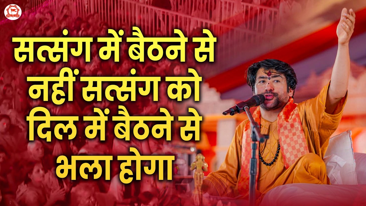 सत्संग में बैठने से नहीं सत्संग को दिल में बैठने से भला होगा | Bageshwar Dham Sarkar
