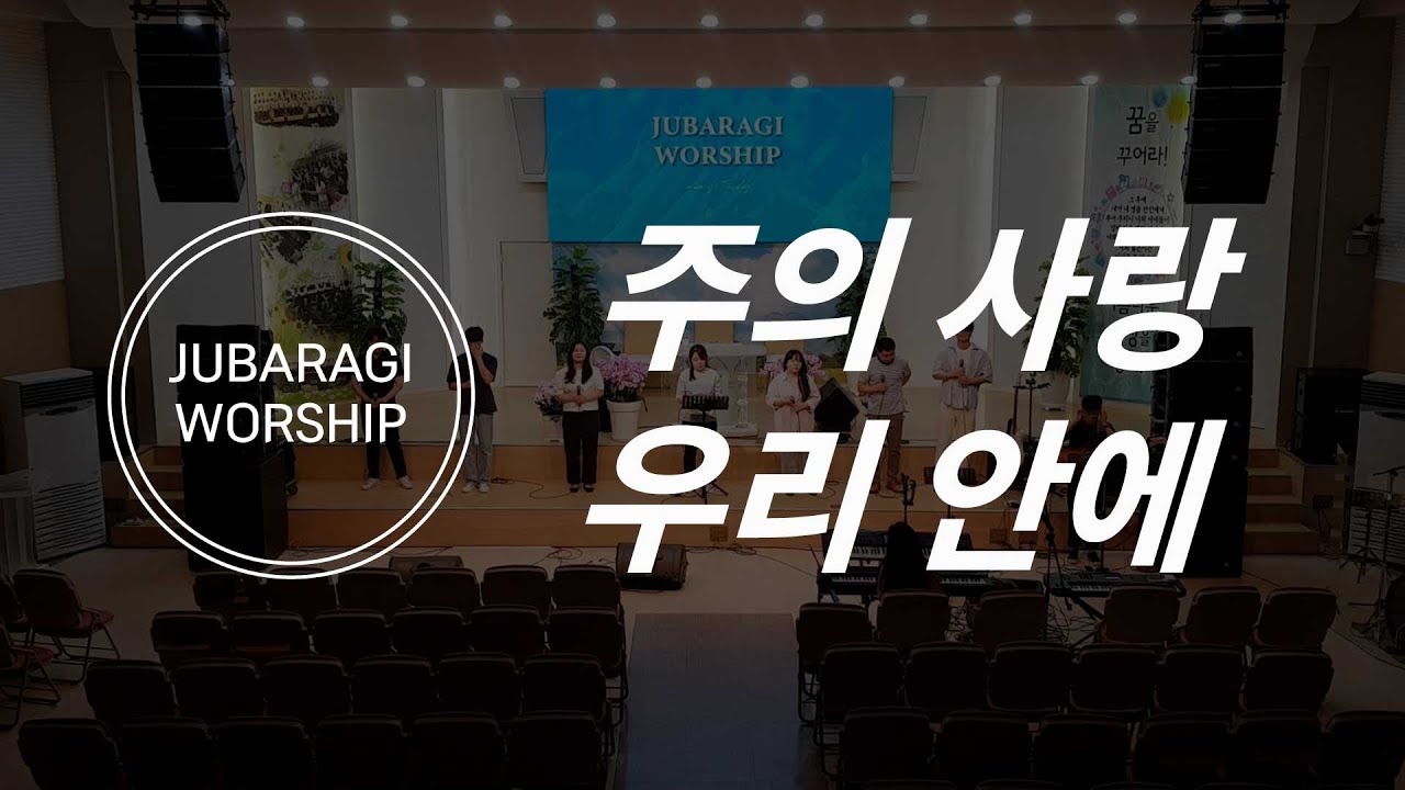 주바라기 화요찬양예배-주의 사랑 우리 안에
