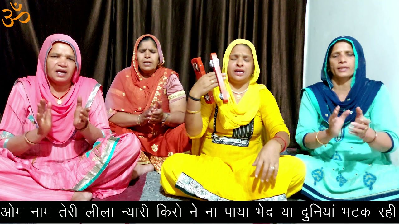 ओम नाम तेरी लीला न्यारी किसे ने ना पाया भेद या दुनियां भटक रही ।। सरोज घणघस ।।