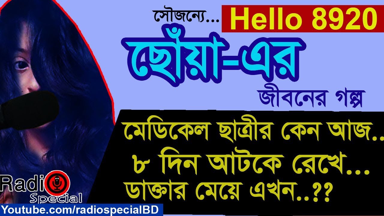 Chaya - Jiboner Golpo - Hello 8920 - Chaya life Story by Radio Special
