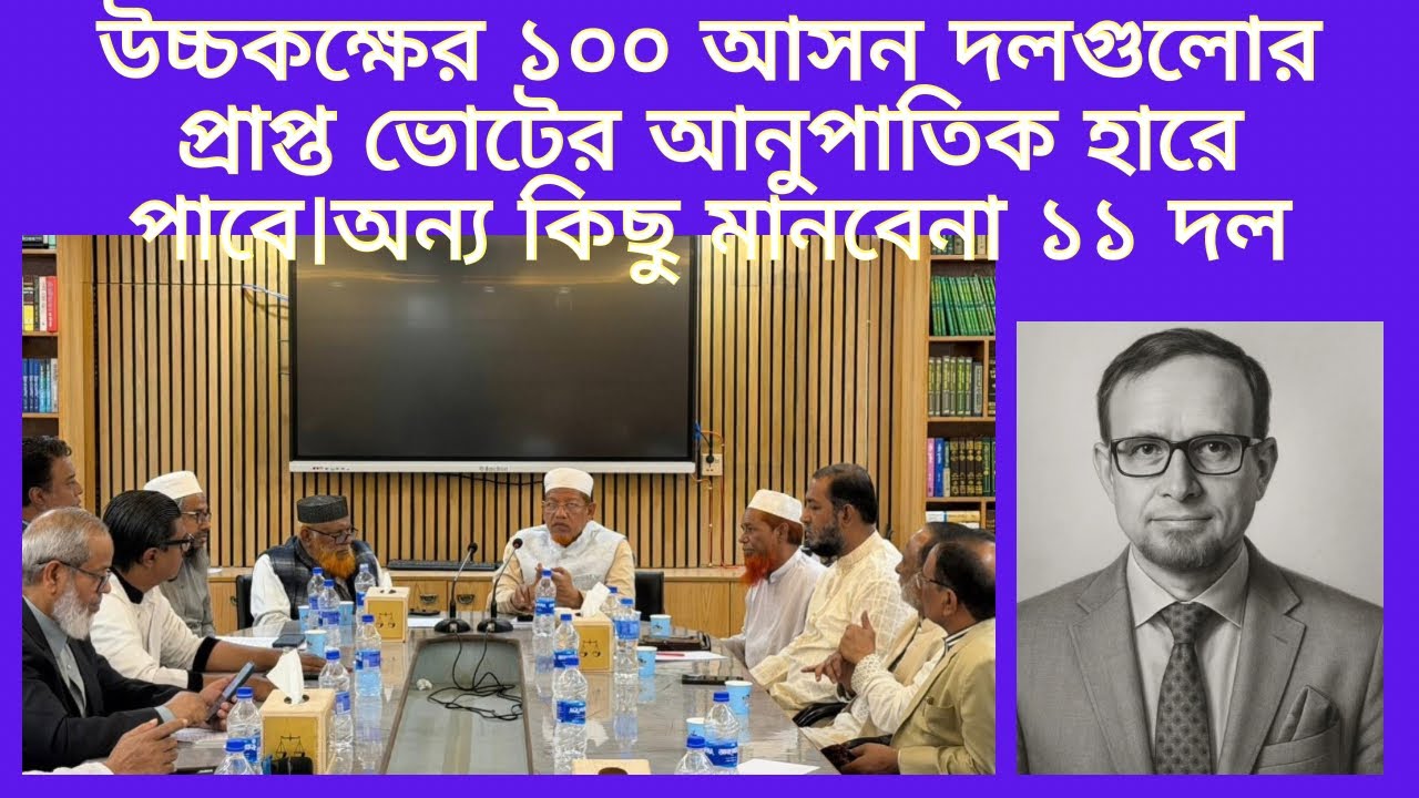 উচ্চক*ক্ষের ১০০ আ*সন দ*লগুলোর প্রা*প্ত ভো*টের আনুপাতিক হারে পাবে।অন্য কিছু মানবেনা ১১ দ*ল 📱