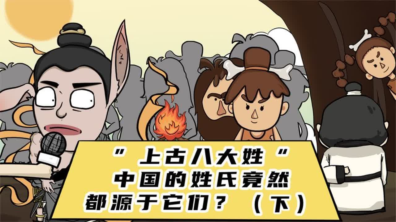 上古八大姓，中国的姓氏竟都源于它们？看看你的姓上榜了没（下）