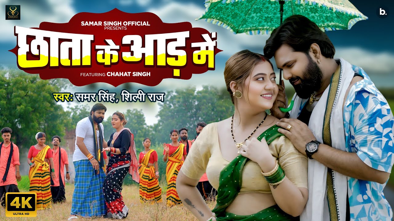 #video | छाता के आड़ में | #samarsingh | #shilpiraj | Chhata Ke Aad Mein | Ft. #chahat | Ropani Song