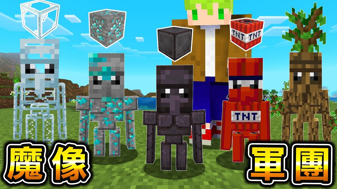 Minecraft 魔像寶寶軍團！新增『大量小型魔像』的世界生存，聚集一群就是最強的怪物