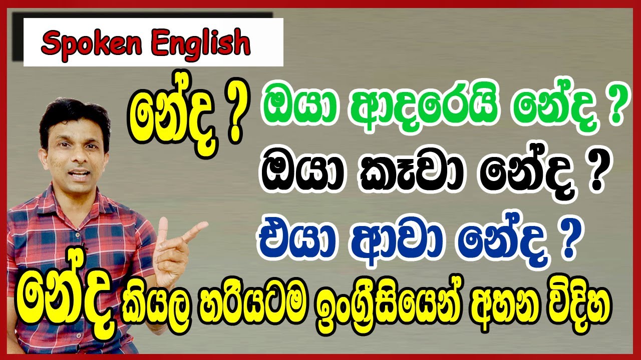 ඔයා ආදරෙයි නේද. අද පාඩමෙන් අපි නේද කියල ඉංග්‍රීසියෙන් අහන හැටි ඉගෙන ගනිමු.