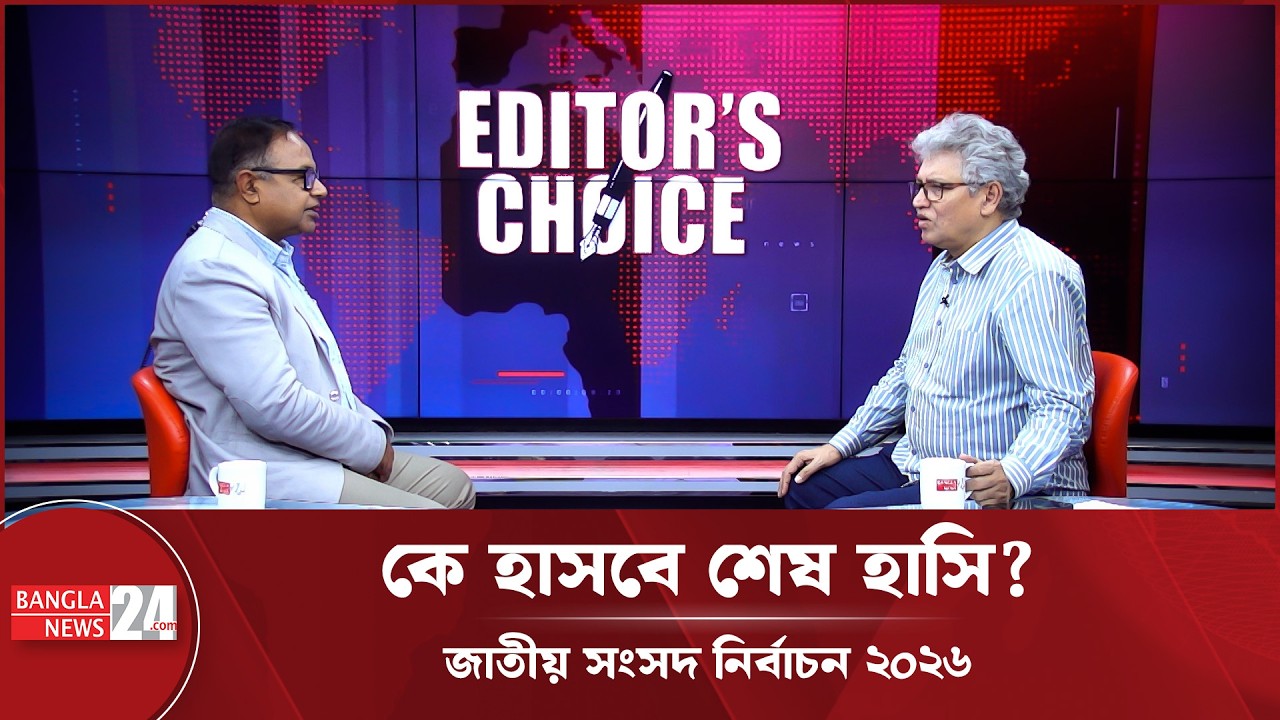 মাসুদ কামাল জানালেন কে হাসবে শেষ হাসি | জাতীয় সংসদ নির্বাচন ২০২৬ | Editor's Choice | Masud Kamal
