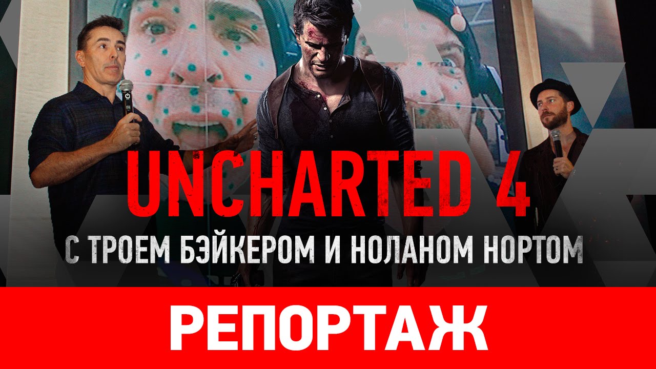 Uncharted 4 с Троем Бэйкером и Ноланом Нортом [репортаж]