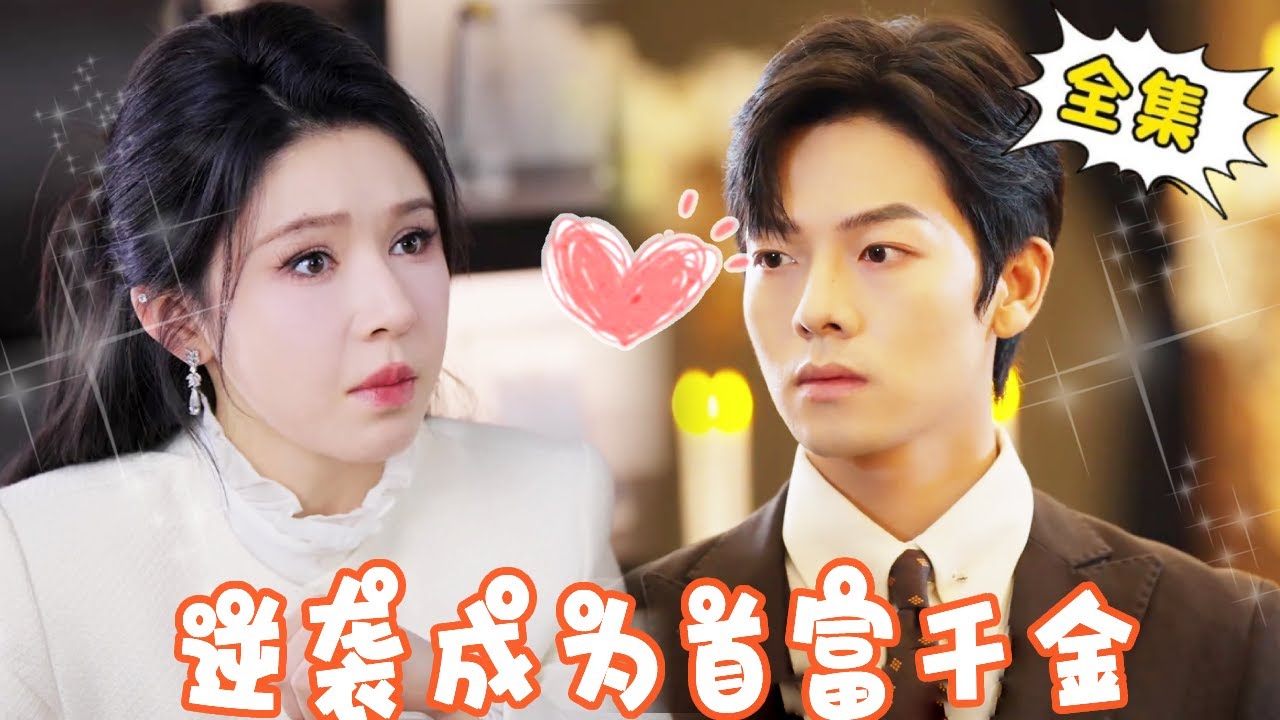 《逆袭成为首富千金》【完整版】十七和养父参加家庭聚会遭势利眼亲戚羞辱，没想到十七竟是首富千金，一个电话直接封杀他们！！！【姜十七】#姜十七 #中国电视剧 #霸总#反转