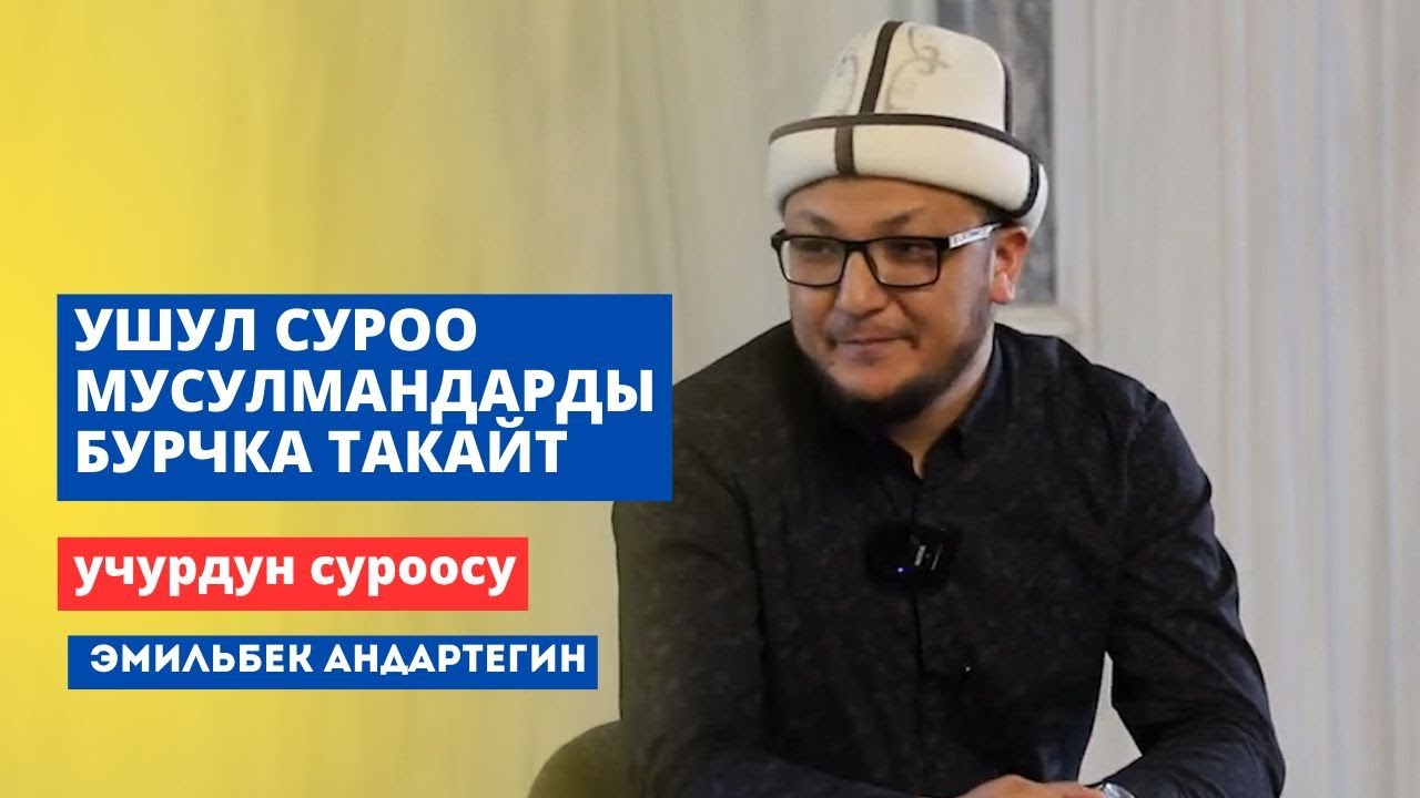 Ушул суроо мусулмандарды бурчка такайт | устаз Эмильбек Андартегин