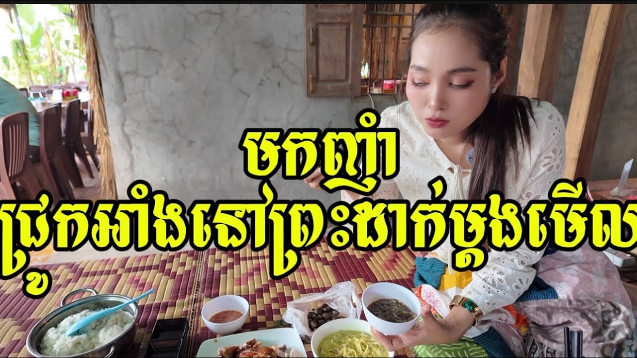 ជ្រូកអាំង នៅព្រះដាក់ Grilled Pork at Preah Dak