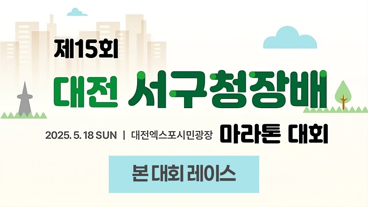 2025 마라톤ㅣ제 15회 대전 서구청장배 마라톤대회ㅣ본 대회 레이스ㅣ25.05.18ㅣ 대전엑스포시민광장