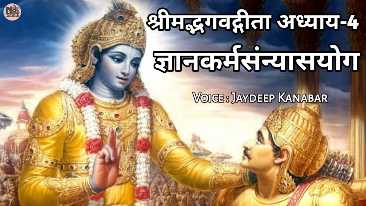 BhagvadGeeta Adhayay-4 || #ज्ञानकर्मसंन्यासयोग || Jaydeep Kanabar