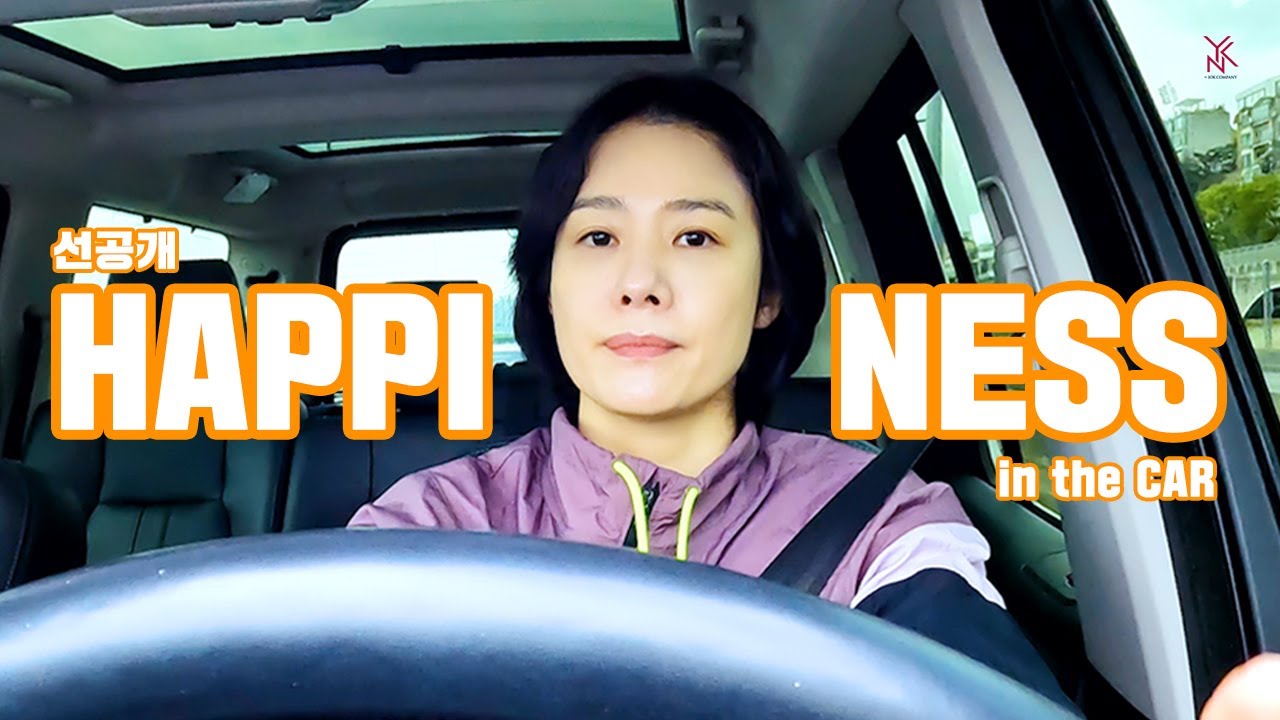 [김현주] HAPPINESS in the CAR 🎥