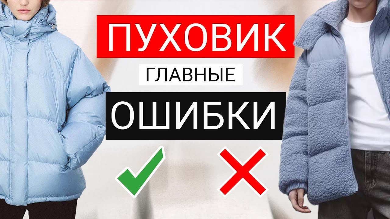 Почему вы выглядите ПЛОХО в пуховике? 9 СЕКРЕТОВ выбора пуховика