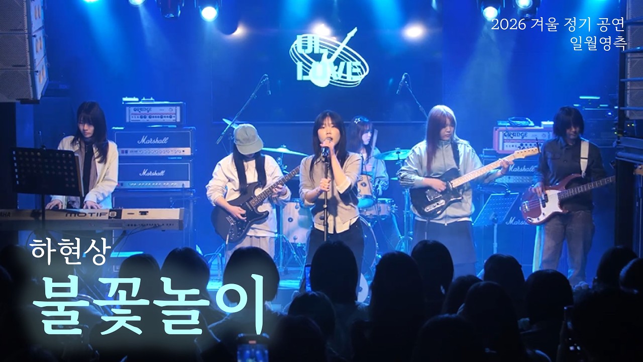 [ DDWU 중앙 밴드 동아리 얼사랑 / 2026 겨울 정기 공연 ] 불꽃놀이 - 하현상