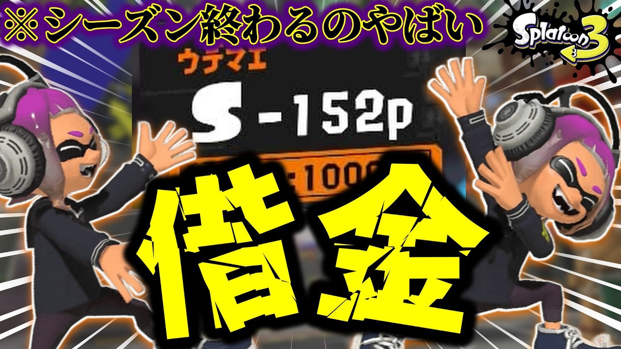 【S帯】きれいさっぱり返済して終わりたいのですが。#スプラトゥーン3 #vtuber