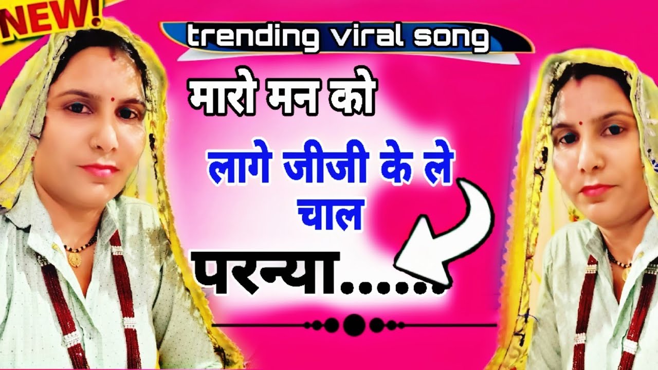 #trending viral song 💥मारो _मन_ को_ लागे _जीजी_ के ले _चाल _परन्या //#meenasongs #meenageet #viral