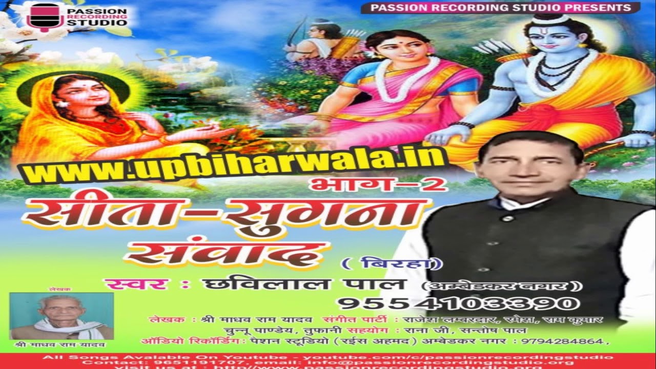सुपरहिट अवधी बिरहा 2018 | छविलाल पाल  | सीता - सुगना संवाद भाग - 2