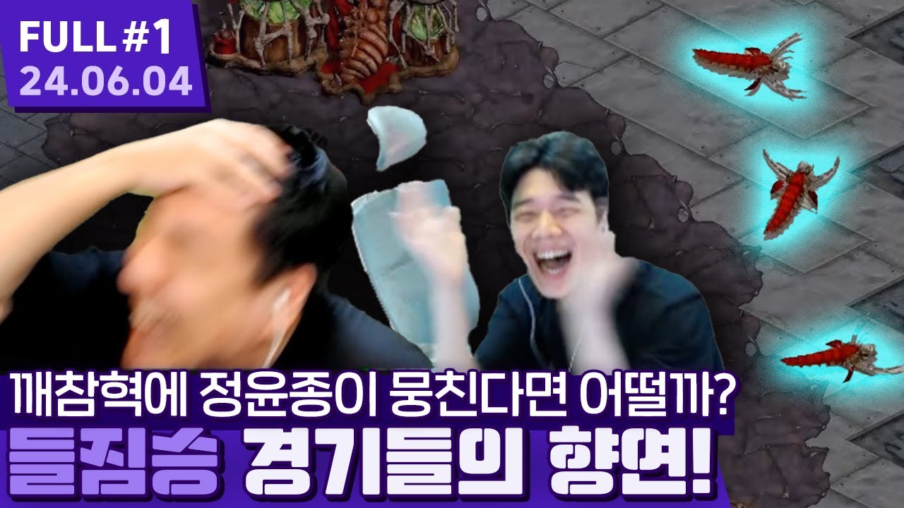 ★미쳤다..★ 꿈틀대는 벌레들 아니 들짐승 3마리; 깨종이 쓰러진 이유는? ㅋㅋㅋㅋㅋㅋㅋㅋㅋ 【스타크래프트 프로리그 ⦚ 깨참혁술종 vs 암썬풍츠털 - 24.06.04 풀영상 #1】