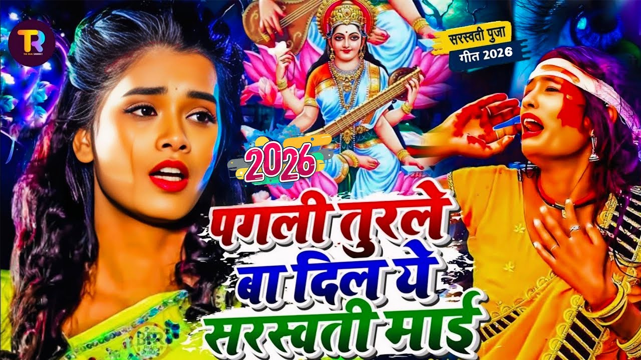 Sarswati Puja Song 2026 | Sarswati Puja Ke Gana | Sarswati Puja Dj Song | Sarswati Puja Geet 2026 Dj
