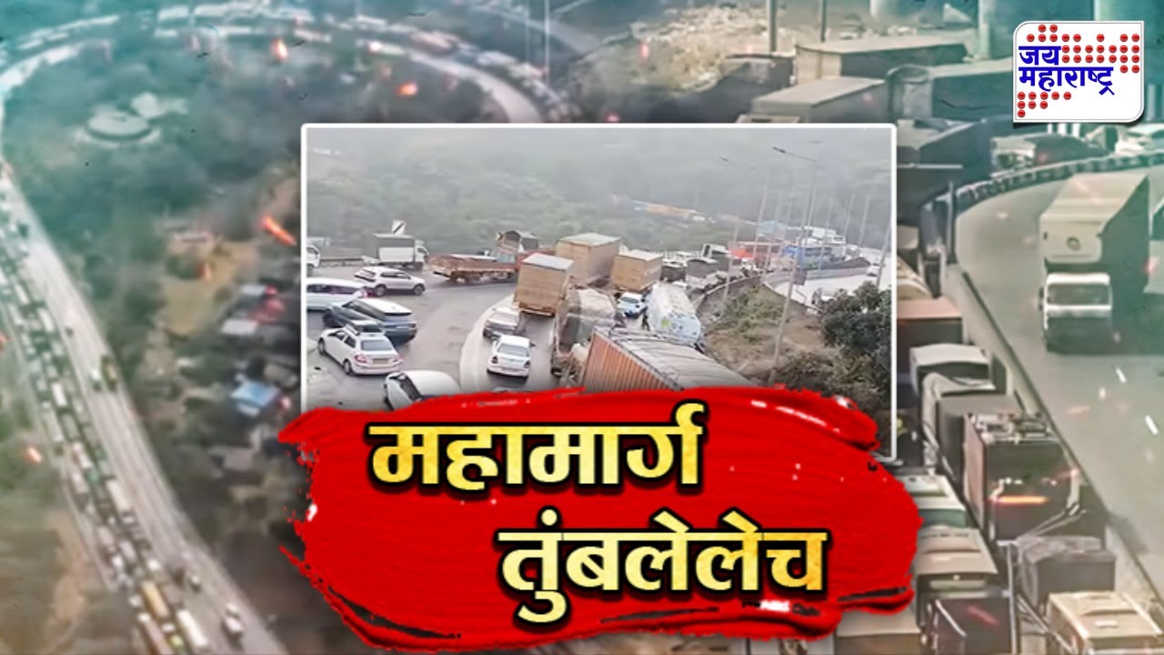 Vishesh | अनेक वेळा महामार्गांवर वाहतूक कोंडी, यांना महामार्ग तरी का म्हणायचं?