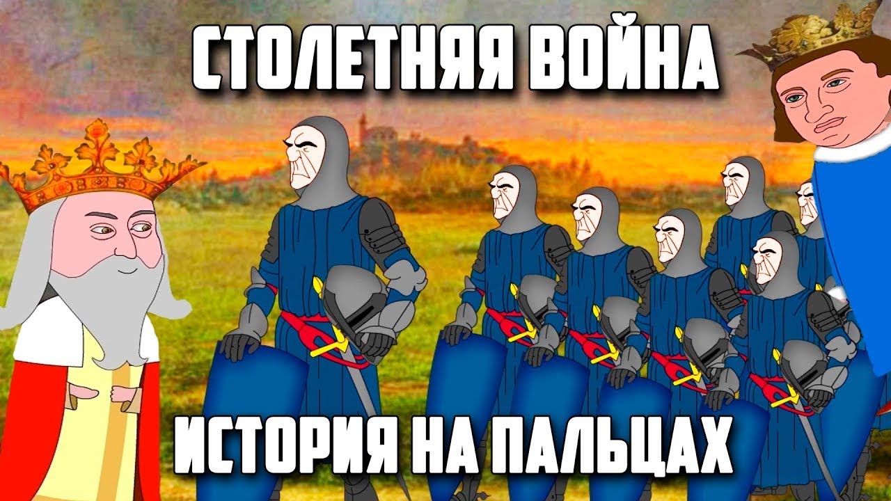 СТОЛЕТНЯЯ ВОЙНА [ИСТОРИЯ НА ПАЛЬЦАХ] / РИЧ
