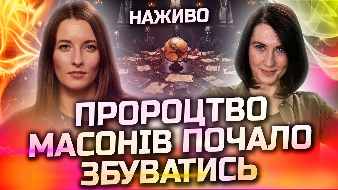НЕЙМОВІРНО! ПРОРОЦТВО МАСОНІВ ЗБУВАЄТЬСЯ З ТОЧНІСТЮ 99,9%! ПРЯМИЙ ЕФІР З ЄВГЕНІЄЮ ГАЙДАШ