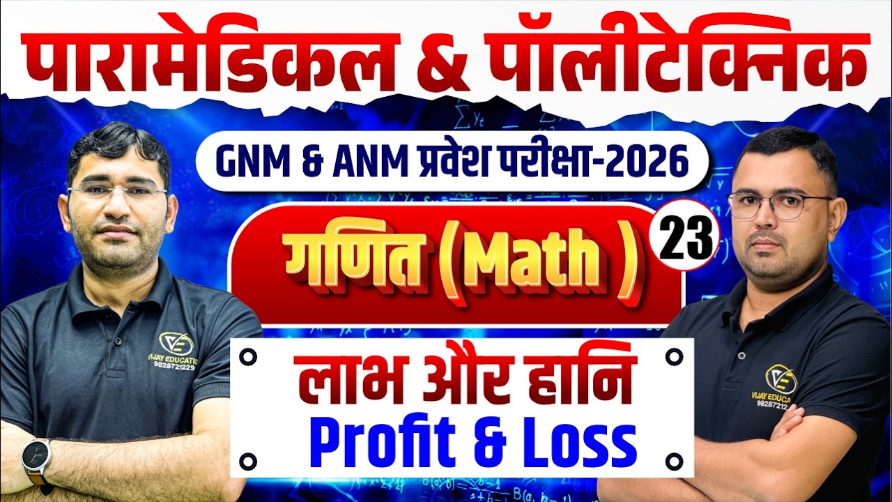 Maths Profit & Loss Mcq For Paramedical | ANM GNM Entrance Exam |Maths Mcq Class By NR Siyol