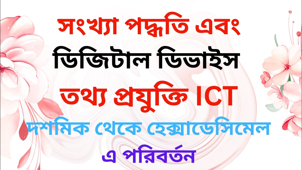পদ্ধতির পরিবর্তন ডেসিমাল থেকে হেক্সা ডেসিমাল এবং বাইনারি থেকে ডেসিমাল এর Tutorials  By Motiar Sir