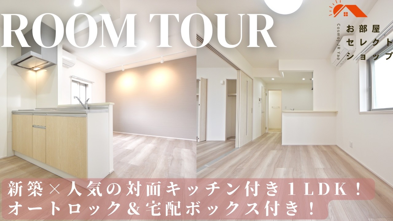 八尾市賃貸　近鉄大阪線 高安駅　【新築×ネット無料×宅配BOX｜1LDKで快適な一人暮らし】　 フジパレス教興寺3丁目Ⅱ 12　1LDK / 40.25㎡　教興寺　合同会社コスモ住宅