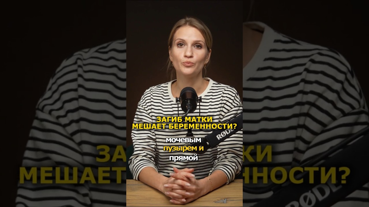 Загиб матки выявлен на УЗИ, чем это грозит? #узи #диагностика #акушергинеколог