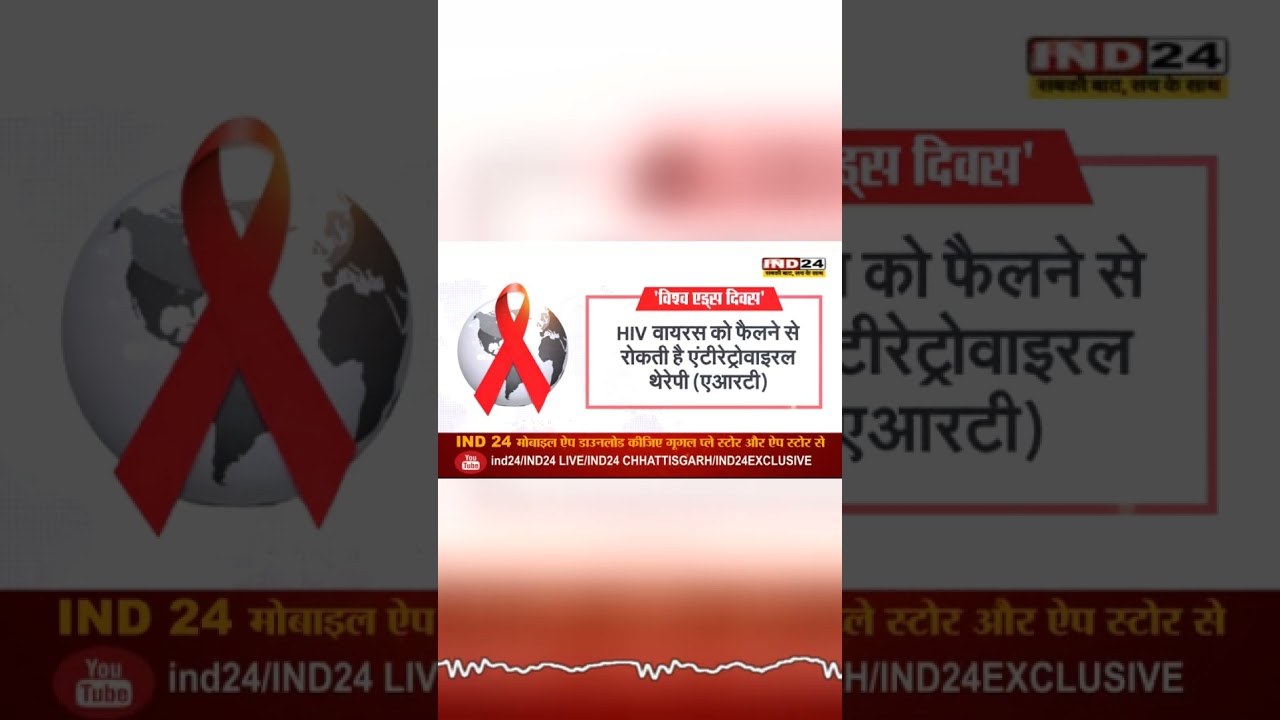 एचआईवी से बचाव: जानें ये जरूरी बातें #shorts #स्वास्थ्य | WORLD AIDS DAY 2024