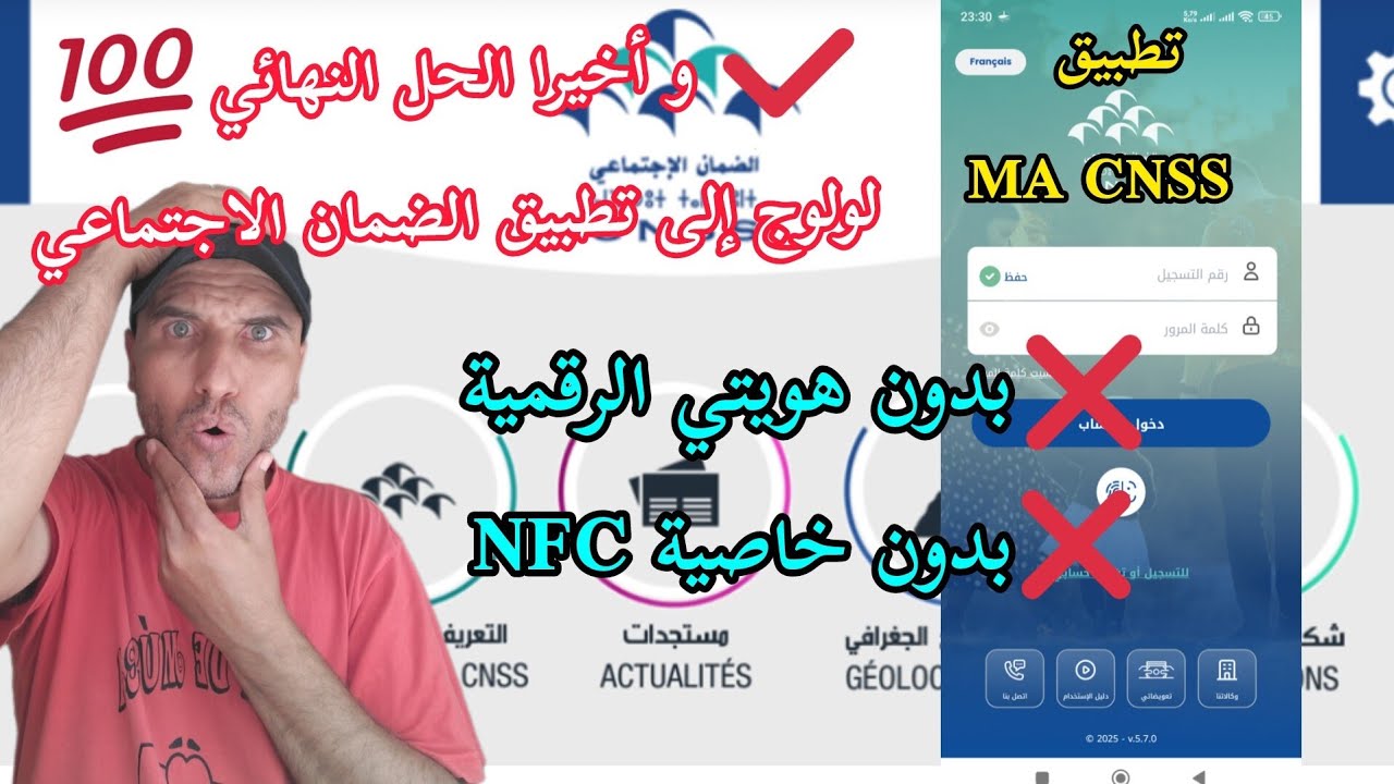 و أخيرا 💥 الحل النهائي لولوج تطبيق ma CNSS  بدون هويتي الرقمية و خاصية NFC | الطريقة مجربة 💯
