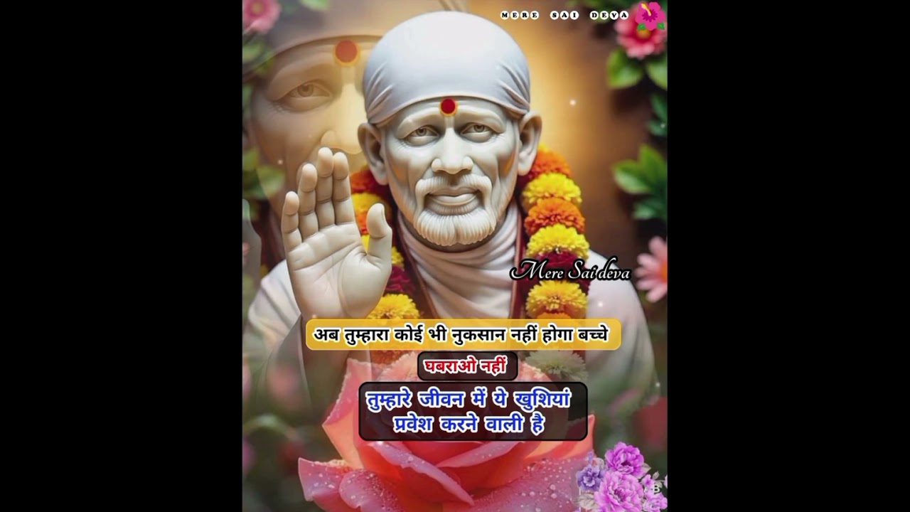 ध्यानसेसुनो सबकुछ शुभ ही शुभ होने वाला है SAI SANDESH/todaysaisandesh/ sairatrisandeshtoday