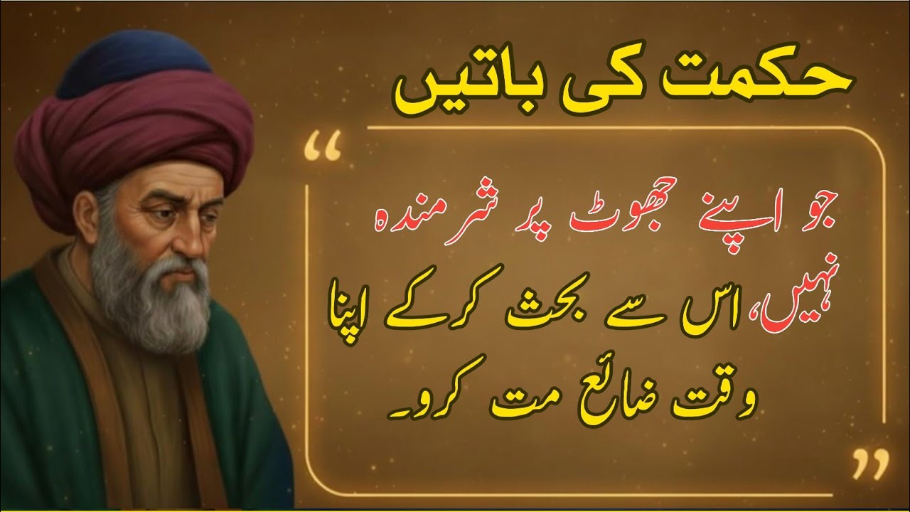 HIKMAT KE BATIAN | Jahil se behas na krean |Best Life Lessons in Urdu | Molana Rumi #motivational