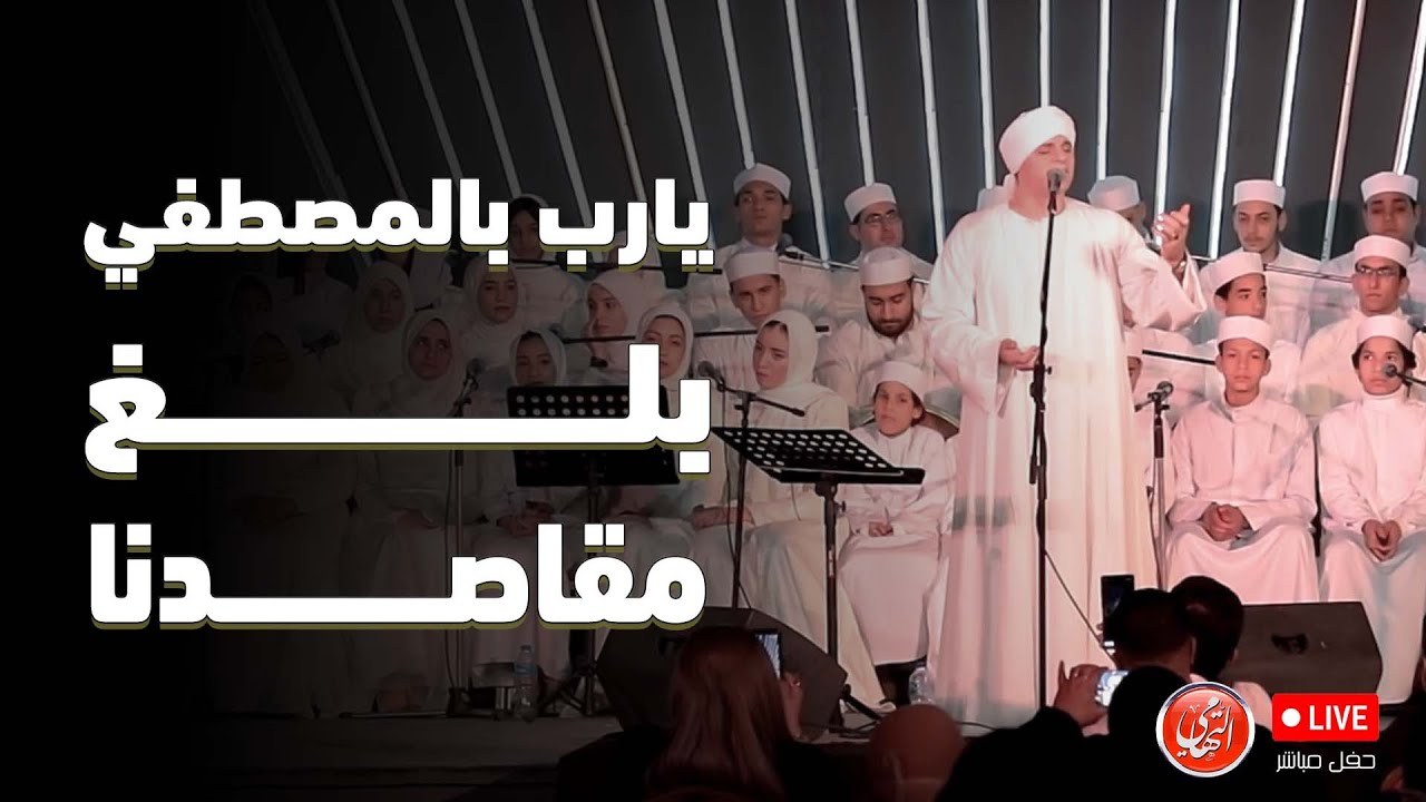 البرده | محمود التهامي | دار الاوبرا المصرية ٢٠٢١